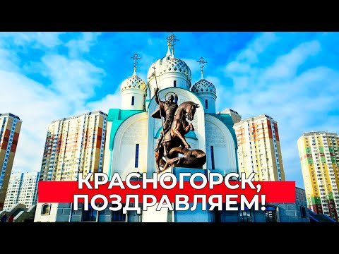 Красногорск, с Днем