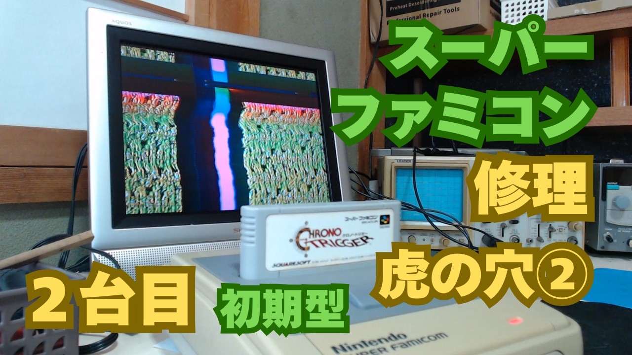Repair] Super Famicom Repair Training Camp ② Taking on a
