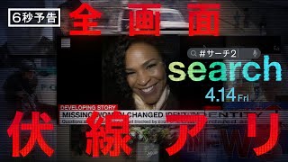 映画『search／#サーチ2』6秒予告＜目を離すな＞編　4月14日（金）全国の映画館で公開