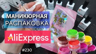 видео: Маникюрная Распаковка АлиЭкспресс 💅 картинка: Маникюрная Распаковка АлиЭкспресс 💅