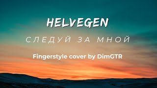 HELVEGEN - Следуй за мной / Fingerstyle cover