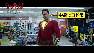 映画『シャザム!』6秒CM（ビール編）【HD】大ヒット上映中！