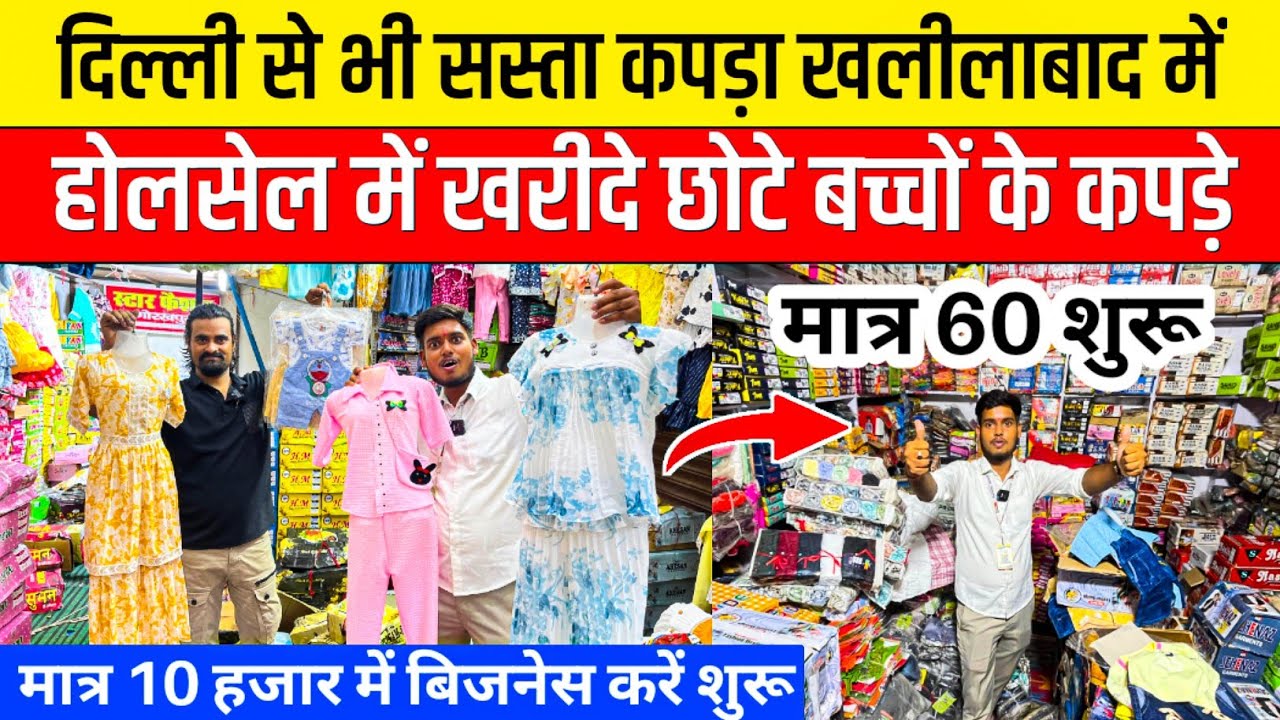 दिल्ली से सस्ते कपड़े खलीलाबाद में😱 Cheapest Kids Wear Market | Wholesale Kids Clothes Khalilabad