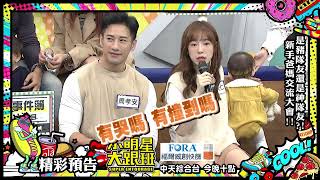 是豬隊友還是神隊友?!新手爸媽交流大會!!|2022.12.08@我愛小明星大跟班 |預告