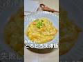 絶対失敗しない【とろとろ天津飯】🍳 #天津飯レシピ #天津飯 #甘酢あん #簡単レシピ