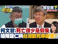 【完整版下集】柯文哲:死亡很少是假象 嗆陳建仁稱台灣致死率最低? TVBS戰情室 20220430