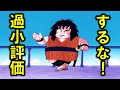 神様がヤジロベーを認めた理由
