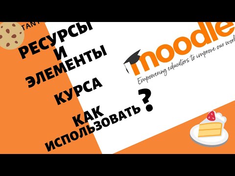Основные инструменты Moodle для создания первого курса online