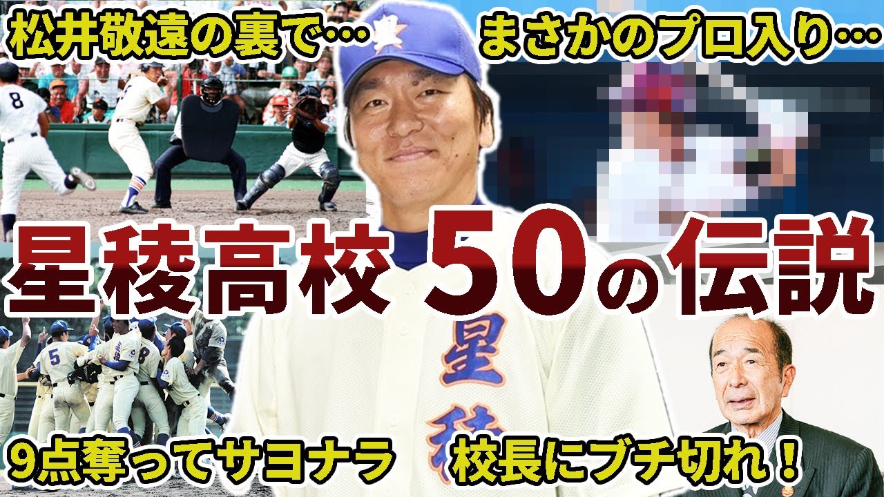 星稜高校野球部の面白エピソード50連発【石川名門校】 - YouTube