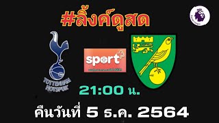 ลิ้งค์การถ่ายทอดสด [21:00 น.] สเปอร์ส VS นอริช คืนวันอาทิตย์ที่ 5 ธ.ค. 64 พรีเมียร์ลีก อังกฤษ 2021