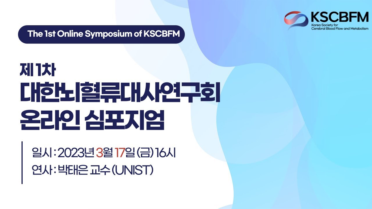[KSCBFM] 제1차 대한뇌혈류대사연구회 온라인 심포지엄 - 연사 : 박태은(UNIST)