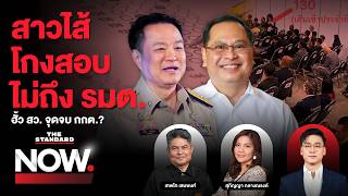 ฮั้ว ส.ว. พัวพันโกงเลือกตั้ง จุดจบ กกต. โกงสอบทุจริตหนัก อาจไม่ถึง รมต. | THE STANDARD NOW