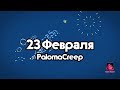 Заставка PalomaCreep 23 февраля