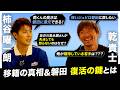 【禁断の移籍】「清水にいたから…覚悟はあった」乾貴士が柿谷曜一朗に明かした、秋葉忠宏監督の言葉とオファーの真相「あと1年やったら多分終わるんやろうな」