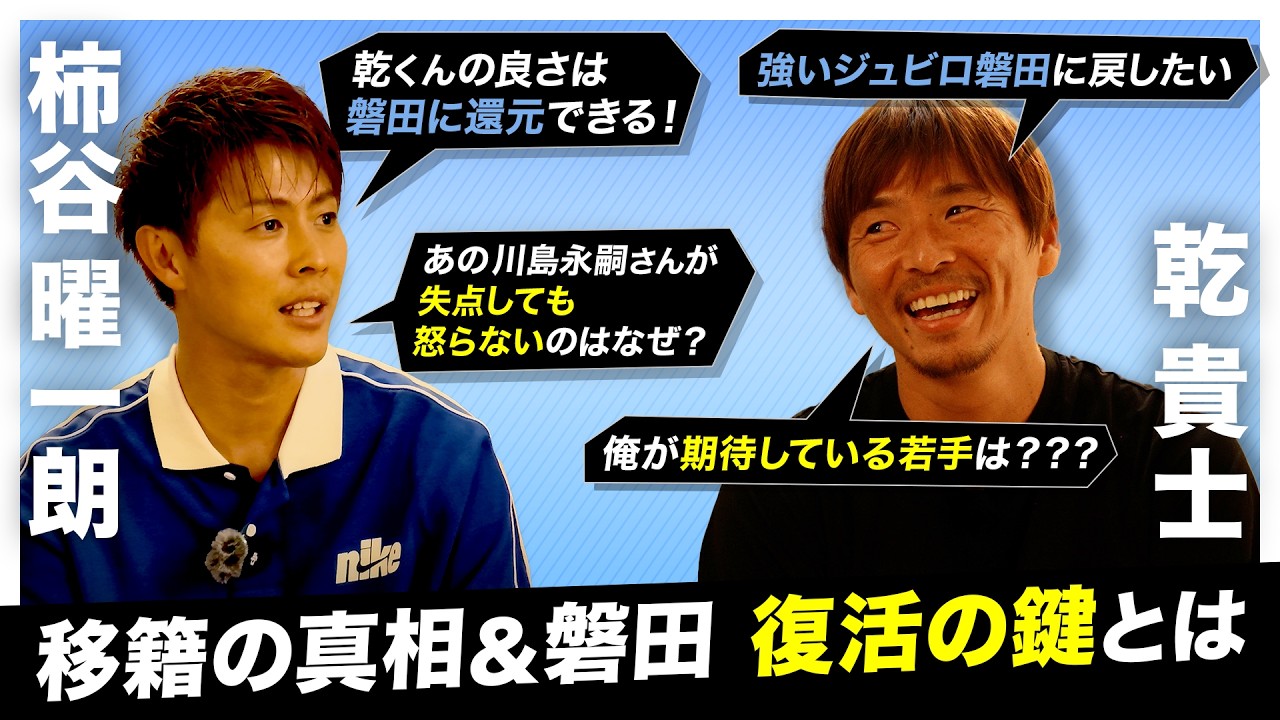 【禁断の移籍】「清水にいたから…覚悟はあった」乾貴士が柿谷曜一朗に明かした、秋葉忠宏監督の言葉とオファーの真相「あと1年やったら多分終わるんやろうな」