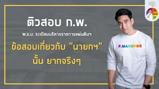 ติวสอบ ก.พ. : พ.ร.บ.ระเบียบบริหารราชการแผ่นดินฯ ประเด็น นายกรัฐมนตรีแ