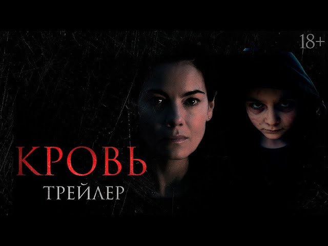 Watch film Blood | трейлер американского ужастика КРОВЬ, в кино с 12 января