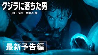映画『クジラに落ちた男』最新予告編｜10月16日(金)劇場公開！