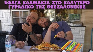 Πρώτη φορά σε γυράδικο στη Θεσσαλονίκη