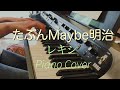 たぶん Maybe 明治 feat. あ、たぎれんたろう レキシ 弾いてみた ピアノカバー【歌詞付き】