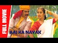 Aaj Ka Nayak - New Full Hindi Dubbed Movie | Arjun, Manisha Koirala, Raghuvaran, Vadivelu | Full HD