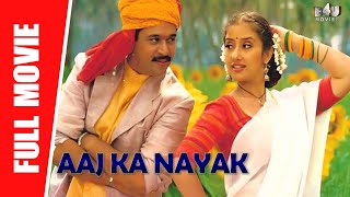 Download Lagu Aaj Ka Nayak(Mudhalvan) - New Full Hindi Dubbed Movie | Arjun, Manisha Koirala, Raghuvaran, Vadivelu MP3 Download Lagu Aaj Ka Nayak(Mudhalvan) - New Full Hindi Dubbed Movie | Arjun, Manisha Koirala, Raghuvaran, Vadivelu MP3