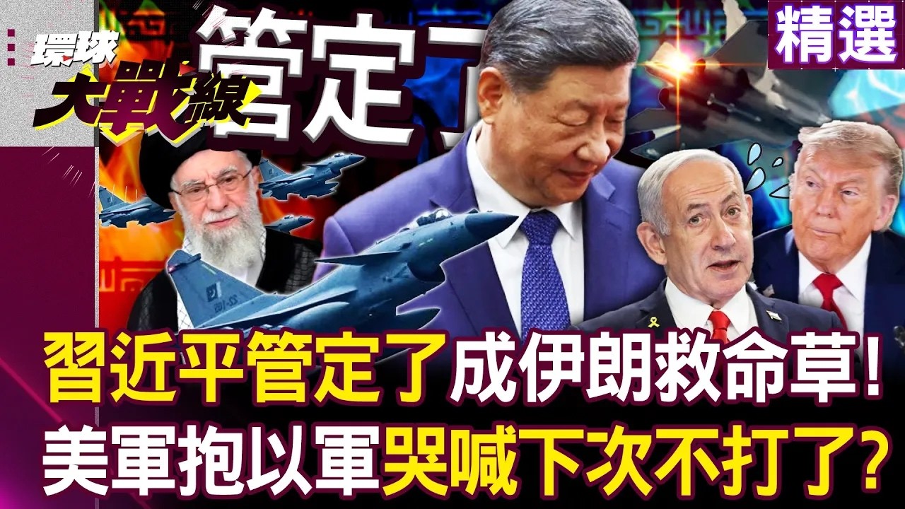 【精選】習近平開口「管定了」！中國殲-10C成伊朗「救命稻草」 美軍抱以軍瑟瑟發抖哭著喊以後不打了│#環球大戰線 @環球大戰線