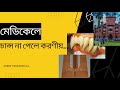 মেডিকেলের ব্যাকআপ #medical #dhakauniversity #jahangirnagaruniversity #dental