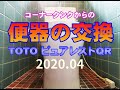 便器の交換　ピュアレストQR　コーナータンク　タイル