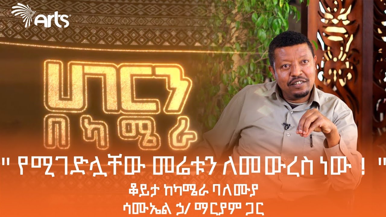 " የሚገድሏቸው መሬቱን ለመውረስ ነው ! "ቆይታ ከካሜራ ባለሙያ ሳሙኤል ኃ/ ማርያም ጋር| ሀገርን በካሜራ | ክፍል 15 @ArtsTvWorld