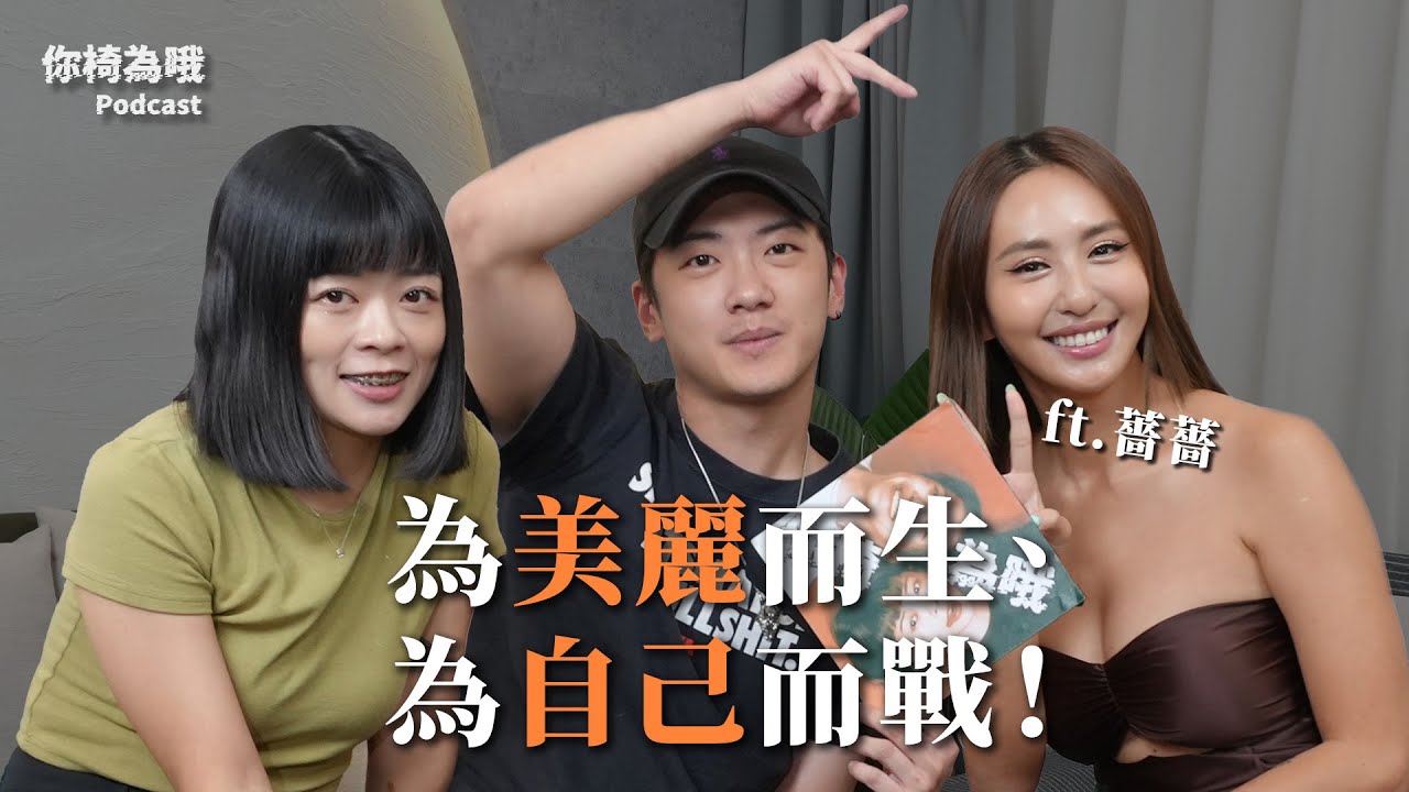 《你椅為哦》EP.9 為美麗而生、為自己而戰！ft.薔薔 @maze0517 ｜chairman椅人