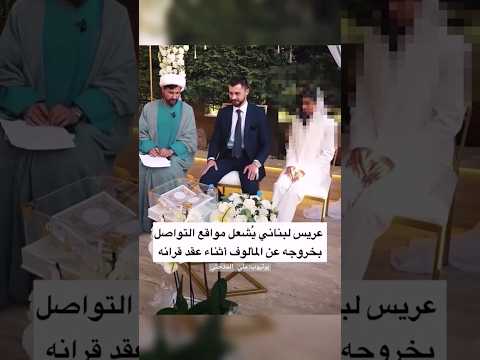 خطوبه عراقيه العريس يخرج عن النص اثناء عقد القران حالات واتس اب مقاطع عراقيه قصيره