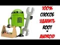 Как удалить ROOT права на Android?