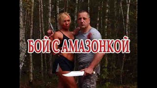 Бой С Амазонкой