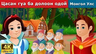 Цасан гуа ба долоон одой | Snow White and the Seven Dwarfs in Mongolian | үлгэр | монгол үлгэрүүд