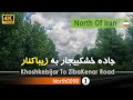 رانندگی در جاده خشکبیجار به زیباکنار گیلان 4k شمال ایران Khoshkebijar To ZibaKenar Road Gilan رانندگی در جاده خشکبیجار به زیباکنار گیلان 4k شمال ایران Khoshkebijar To ZibaKenar Road Gilan