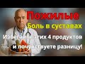Пожилые:Боль в суставах после 60 лет Избегайте этих 4 продуктов — и почувствуете разницу!