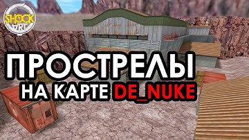 Counter-Strike 1.6 Tutor №3 : #прострелы на карте de_nuke