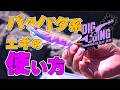 パタパタ系のエギの使い方はこうだ!枕崎の春イカを攻略!in鹿児島│ DIG EGING#13(1690)