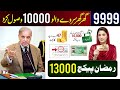Ramzan Package 2026 Apply Code | Nigehban Card 10000 PSER | 9999 SMS - PM Ramzan Relief 13000 Check