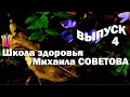 Школа здоровья Михаила СОВЕТОВА ВЫПУСК 4