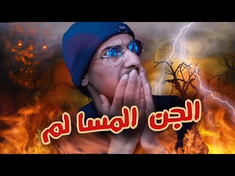 قصة بنت مع الجن المسالم قصص الجن المسالم اللي يسكن مع الناس فمنازلهم
