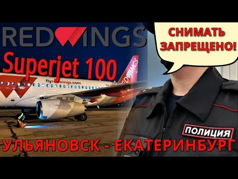 Red Wings: Рейс Ульяновск - Екатеринбург на Superjet 100. Полиция запрещает снимать | Trip Report