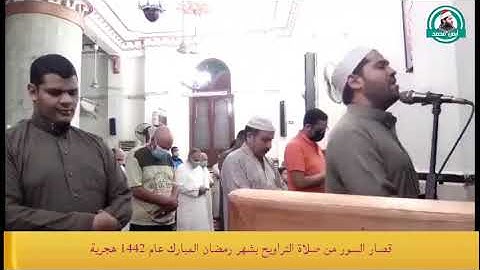 تلاوة من قصار السور للقارئ أيمن عبدالمنعم في تراويح شهر رمضان المبارك عام 1442 هجرية ليلة الختام