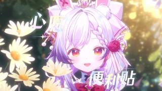 甜甜的~！ 心願便利貼💘 聽完要戀愛啦~