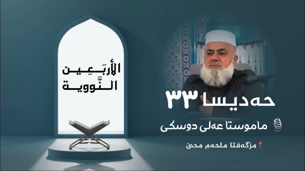 شلوڤەکرنا پەرتووکا (الأربعين النووية )ژلایێ ماموستا:مەلا عەلی دوسکی ڤە «حفظه الله»
