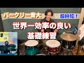 バークリードラマー達の基礎練習！世界一効率的な方法とは？【ドラム】