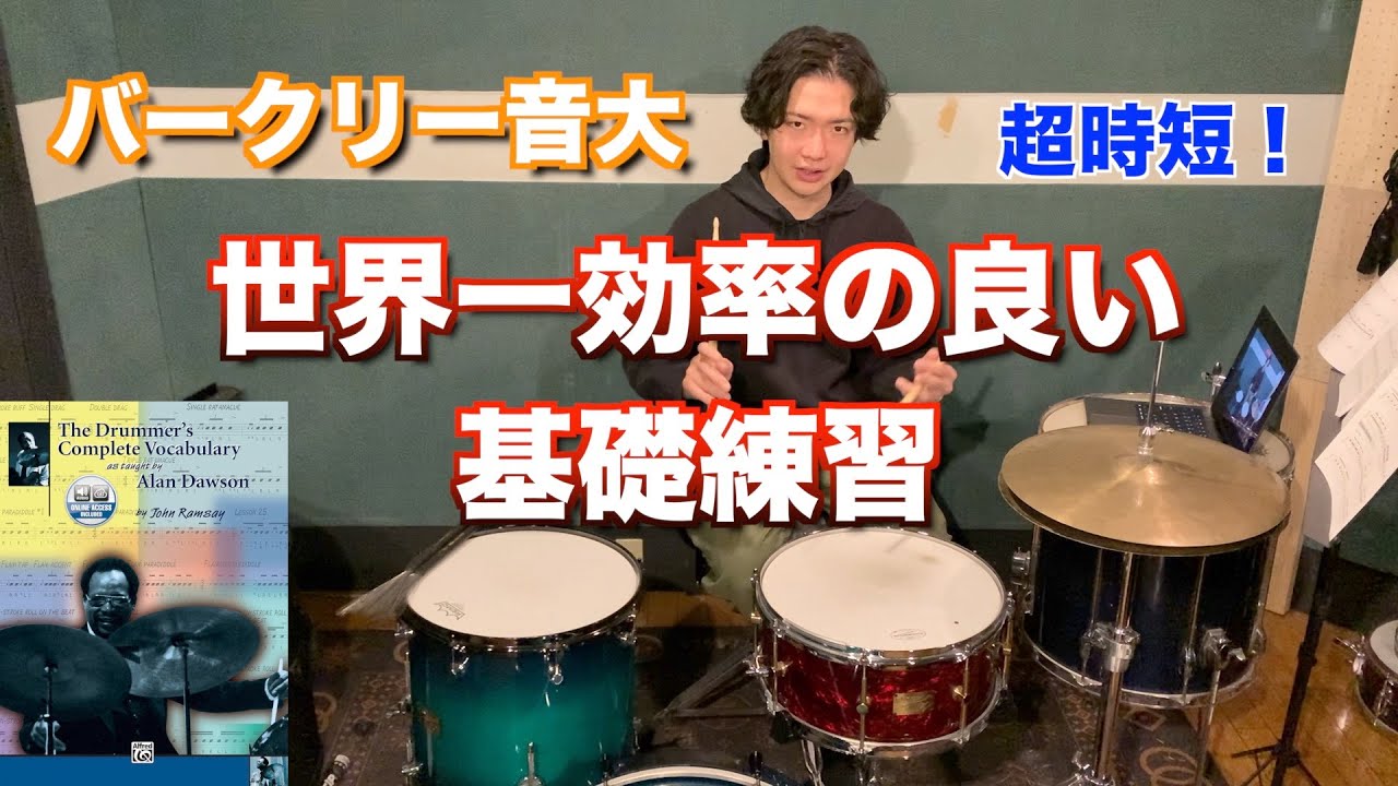バークリードラマー達の基礎練習！世界一効率的な方法とは？【ドラム】