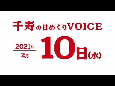 2021年2月10日（水曜日）千寿の日めくりVOICE