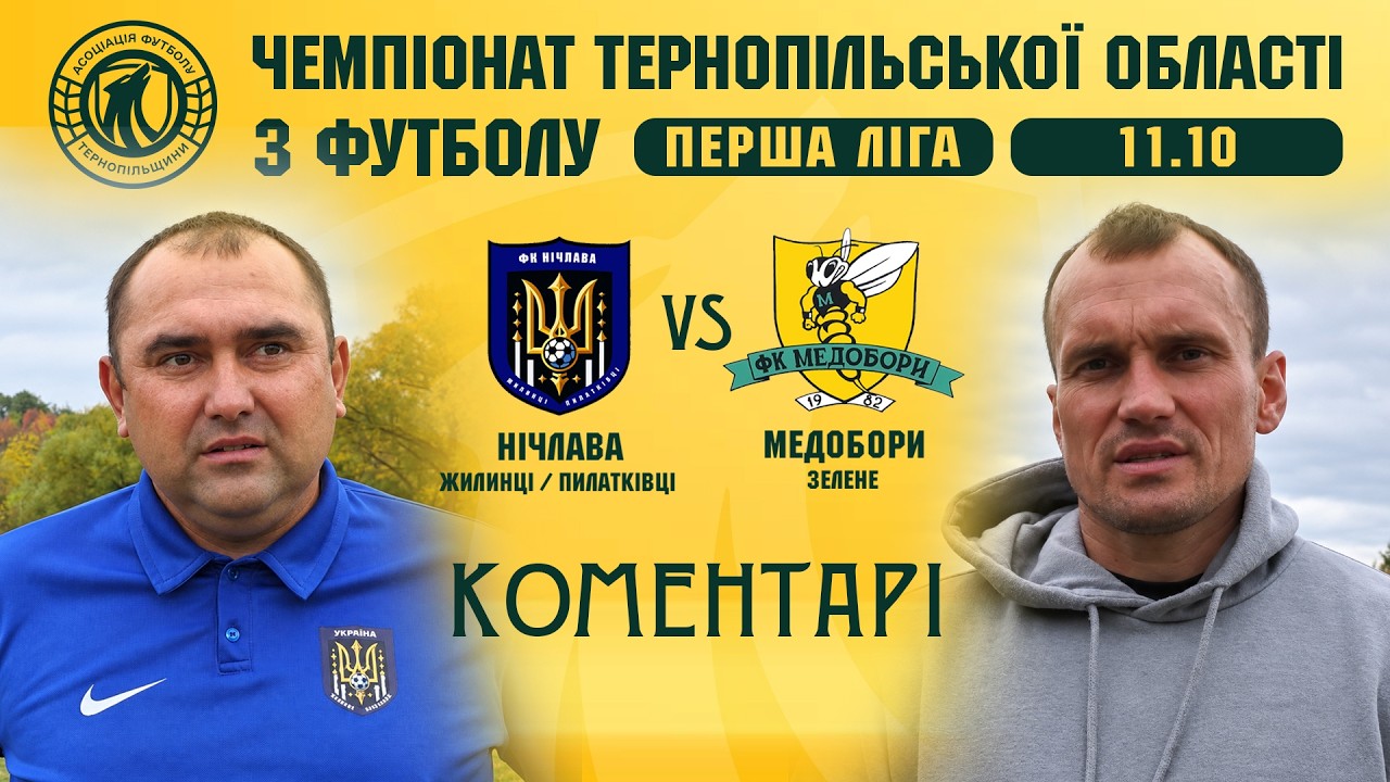 КОМЕНТАРІ / "Нічлава" - "Медобори" / Чемпіонат Тернопільщини з футболу / Перша ліга
